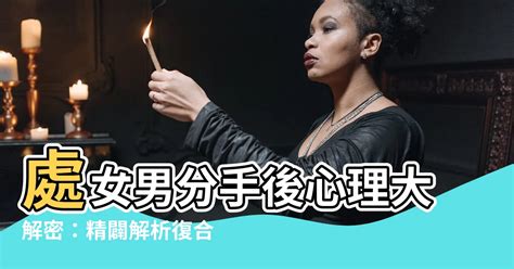 處女男 決定分手